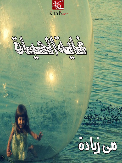 Cover image for غاية الحياة